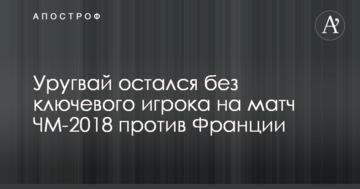 Уругвай остался без ключевого игрока на матч ЧМ-2018 против Франции