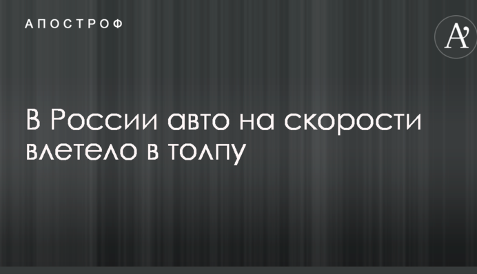 В России авто на скорости влетело в толпу: опубликовано видео с моментом смертельного ДТП