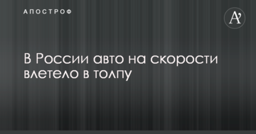 У Росії авто на швидкості влетіло в натовп: опубліковано відео з моментом смертельної ДТП