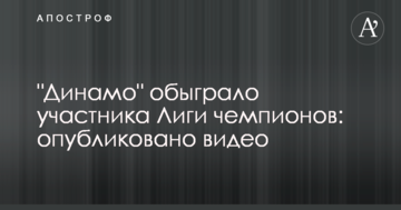 "Динамо" обыграло участника Лиги чемпионов: опубликовано видео