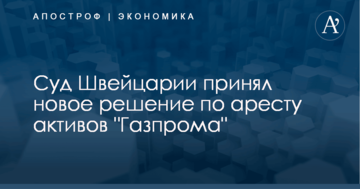 Суд Швейцарии принял новое решение по аресту активов "Газпрома"