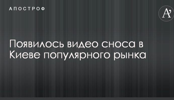 З'явилося відео знесення в Києві популярного ринку