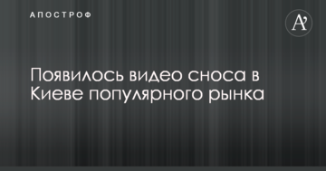 З'явилося відео знесення в Києві популярного ринку