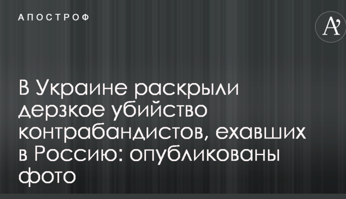 В Украине раскрыли дерзкое убийство контрабандистов, ехавших в Россию: опубликованы фото