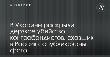 В Україні розкрили зухвале вбивство контрабандистів, які їхали в Росію: опубліковано фото