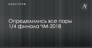 Определились все пары 1/4 финала ЧМ-2018