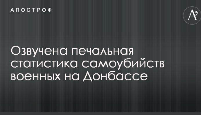 Озвучено сумну статистику самогубств військових на Донбасі