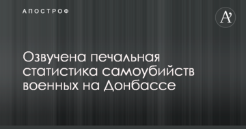 Озвучено сумну статистику самогубств військових на Донбасі