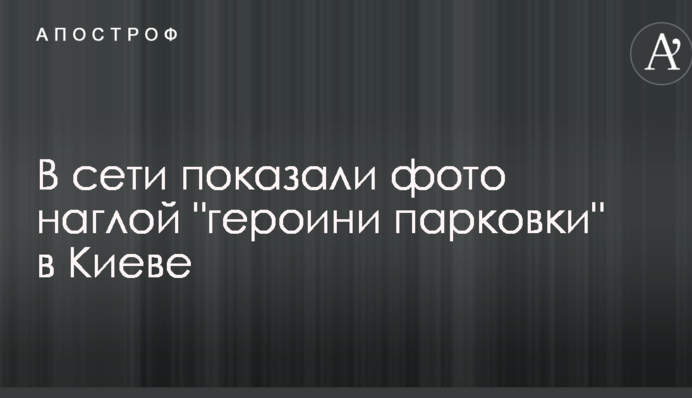 У мережі показали фото нахабної 