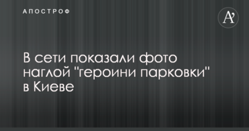 У мережі показали фото нахабної "героїні паркування" в Києві