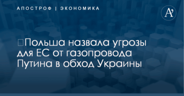 ​Польша назвала угрозы для ЕС от газопровода Путина в обход Украины