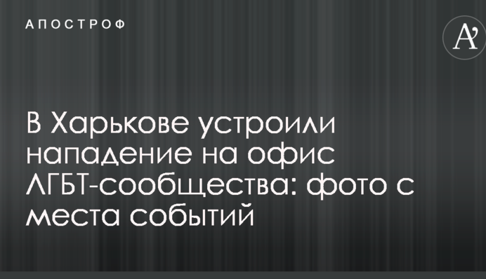 У Харкові влаштували напад на офіс ЛГБТ-спільноти: фото з місця подій