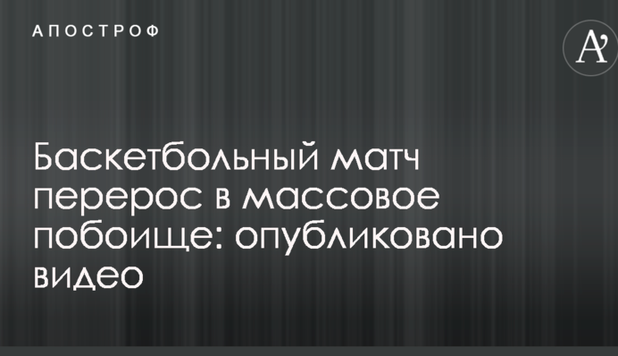 Баскетбольний матч переріс у масове побоїще: опубліковано відео
