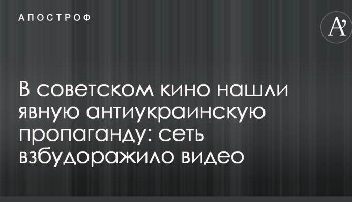 В советском кино нашли явную антиукраинскую пропаганду: сеть взбудоражило видео