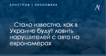 ​Стало известно, как в Украине будут ловить нарушителей с авто на еврономерах