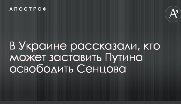 В Україні розповіли, хто може змусити Путіна звільнити Сенцова