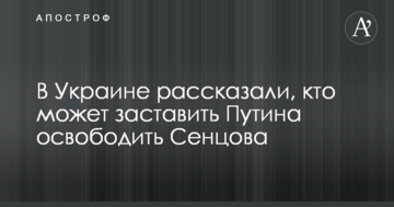В Україні розповіли, хто може змусити Путіна звільнити Сенцова