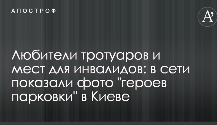 Любителі тротуарів і місць для інвалідів: в мережі показали фото 