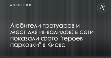 Любителі тротуарів і місць для інвалідів: в мережі показали фото "героїв парковки" в Києві