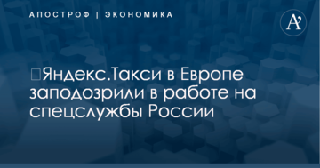 ​Яндекс.Такси в Европе заподозрили в работе на спецслужбы России