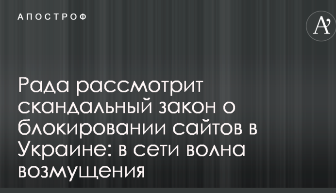 Рада рассмотрит скандальный закон о блокировании сайтов в Украине: в сети волна возмущения