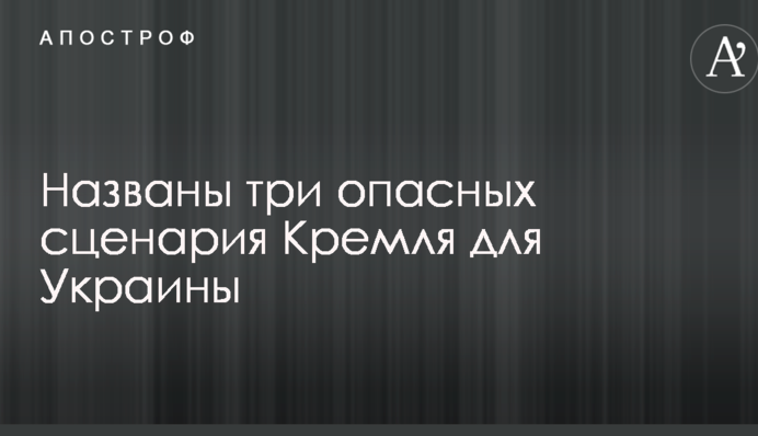 Есть четкая стратегия: названы три опасных сценария Кремля для Украины