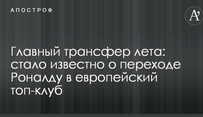 Головний трансфер літа: стало відомо про перехід Роналду в європейський топ-клуб