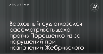 Верховный суд отказался рассматривать дело против Порошенко из-за нарушений при назначении Жебривского