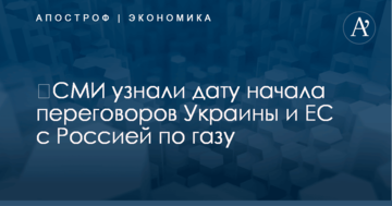 ​СМИ узнали дату начала переговоров Украины и ЕС с Россией по газу