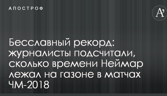 Бесславный рекорд: журналисты подсчитали, сколько времени Неймар лежал на газоне в матчах ЧМ-2018