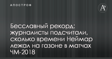 Бесславный рекорд: журналисты подсчитали, сколько времени Неймар лежал на газоне в матчах ЧМ-2018