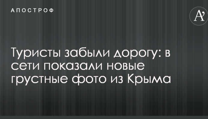 Туристы забыли дорогу: в сети показали новые грустные фото из Крыма