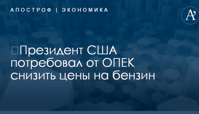 ​Трамп потребовал от ОПЕК снизить цены на бензин