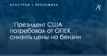 ​Трамп потребовал от ОПЕК снизить цены на бензин