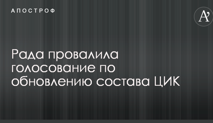 Рада провалила голосование по обновлению состава ЦИК