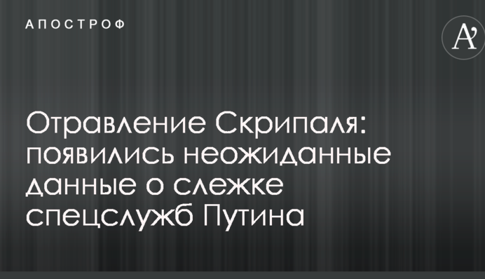 Отруєння Скрипаля: з'явилися несподівані дані про стеження спецслужб Путіна