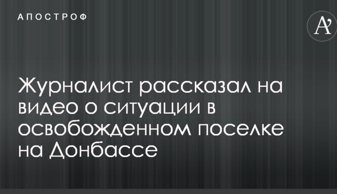 Військові готуються до провокацій Путіна: журналіст розповів на відео про ситуацію в звільненому селищі на Донбасі