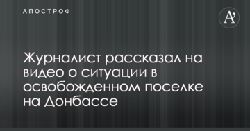 Військові готуються до провокацій Путіна: журналіст розповів на відео про ситуацію в звільненому селищі на Донбасі
