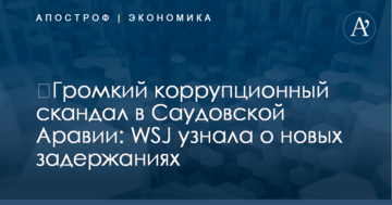 ​Громкий коррупционный скандал в Саудовской Аравии: WSJ узнала о новых задержаниях