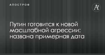 Путін готується до нової масштабної агресії: названо приблизну дату