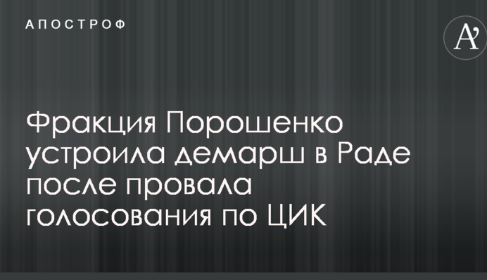 Фракція Порошенка влаштувала демарш у Раді після провалу голосування по ЦВК
