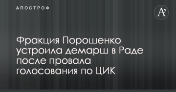 Фракція Порошенка влаштувала демарш у Раді після провалу голосування по ЦВК