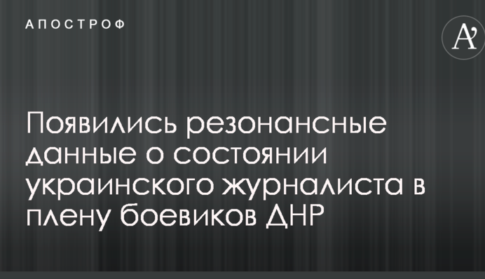 Начал голодать: появились резонансные данные о состоянии украинского журналиста в плену боевиков ДНР