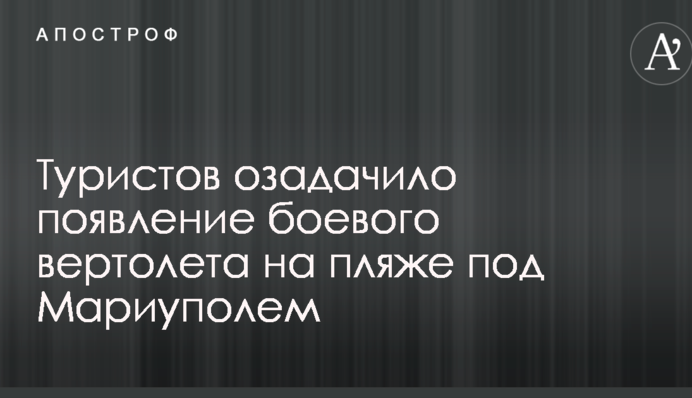 Туристів спантеличила поява бойового гелікоптера на пляжі під Маріуполем: в мережу потрапило відео