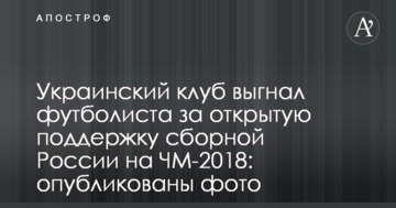 Украинский клуб выгнал футболиста за открытую поддержку сборной России на ЧМ-2018: опубликованы фото