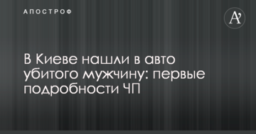 У Києві знайшли в авто вбитого чоловіка: перші подробиці НП