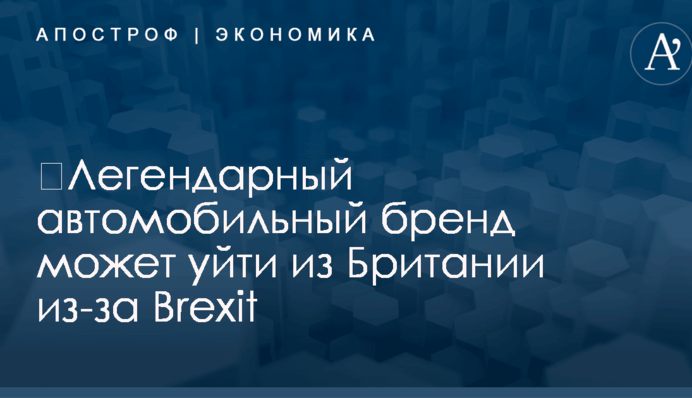 ​Легендарный автомобильный бренд может уйти из Британии из-за Brexit