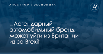 ​Легендарный автомобильный бренд может уйти из Британии из-за Brexit