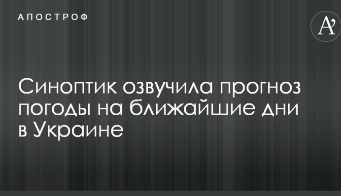 Дощі і грози: синоптик озвучила прогноз погоди на найближчі дні в Україні