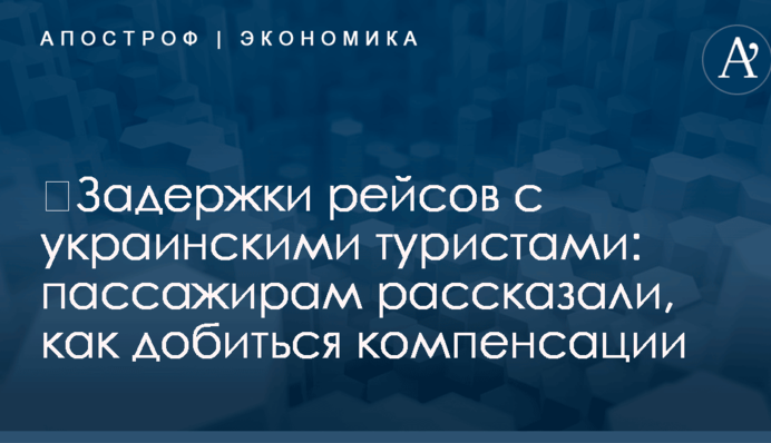 ​Задержки рейсов с украинскими туристами: пассажирам рассказали, как добиться компенсации